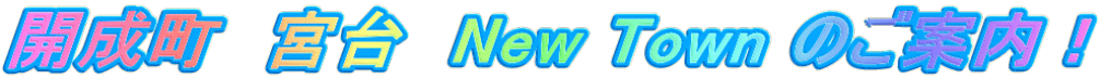 開成町 宮台 New Town のご案内!