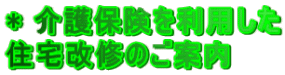 * 介護保険を利用した 住宅改修のご案内 
